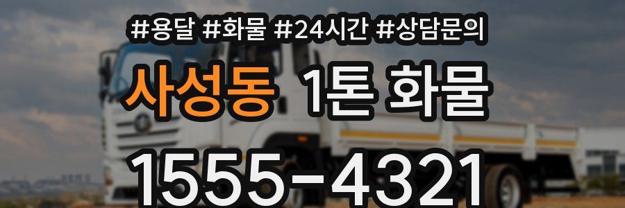 사성동 1톤 화물
