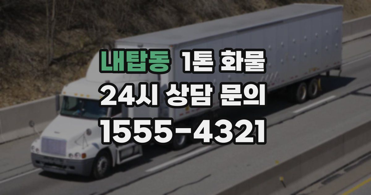 내탑동 1톤 화물