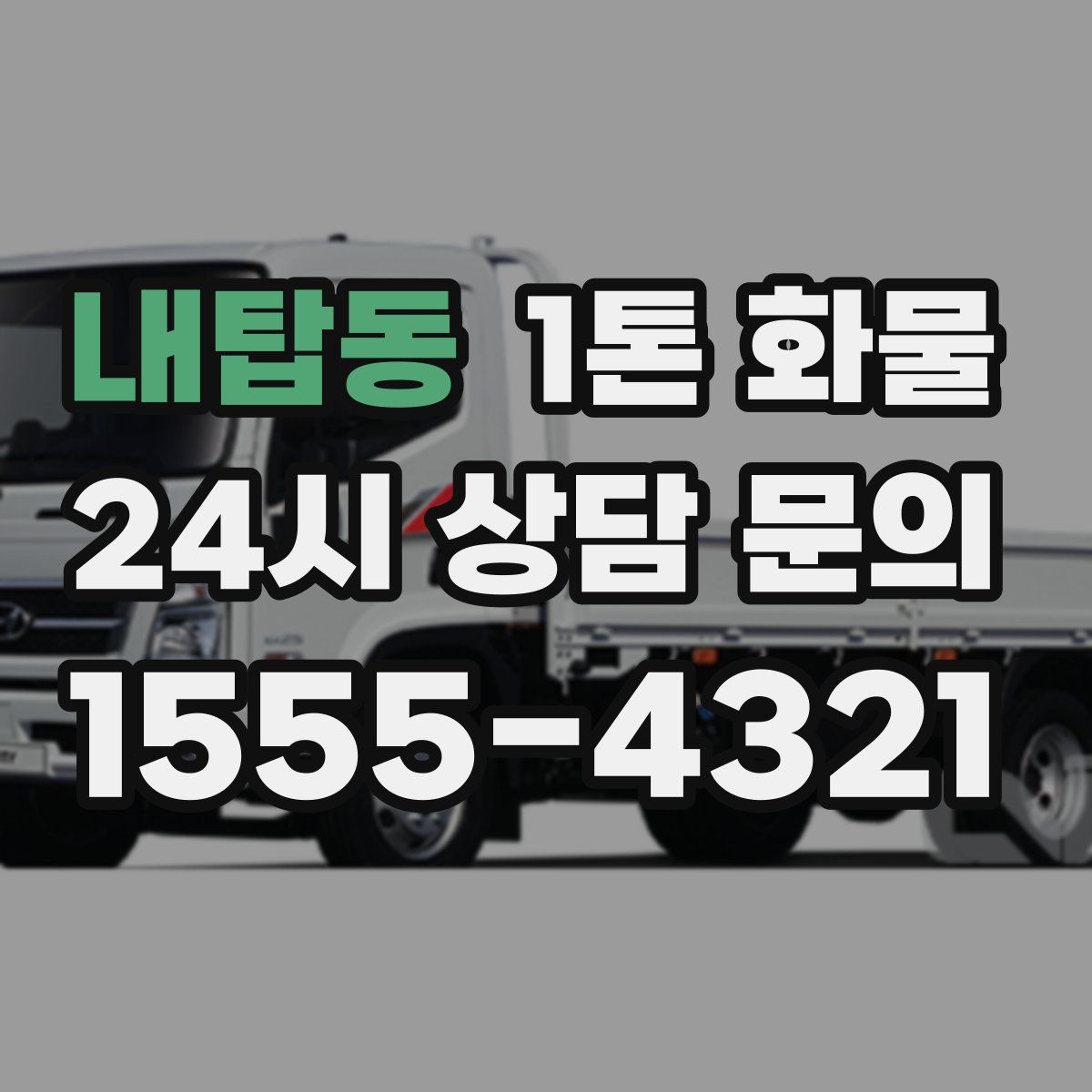 내탑동 1톤 화물
