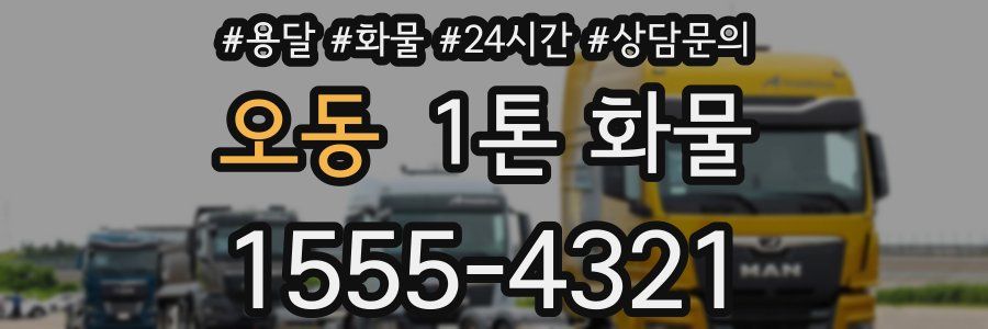 오동 1톤 화물