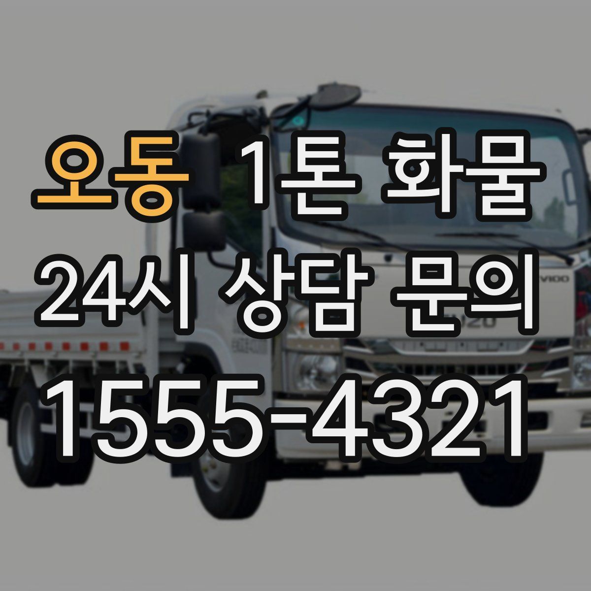 오동 1톤 화물