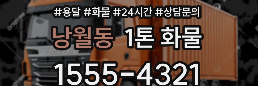 낭월동 1톤 화물