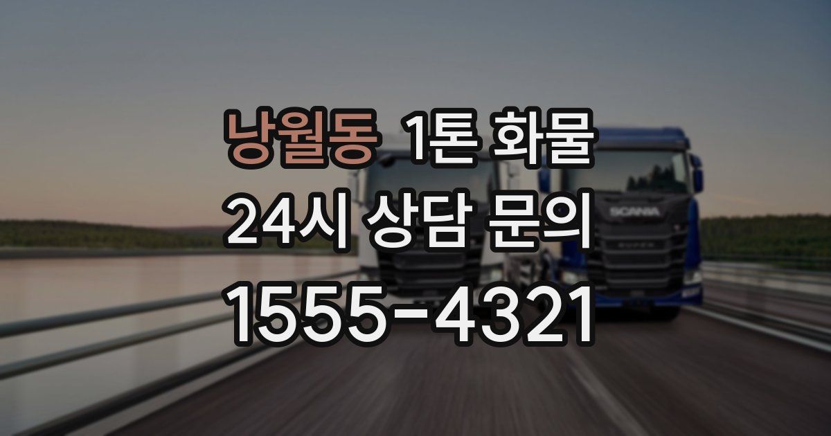 낭월동 1톤 화물