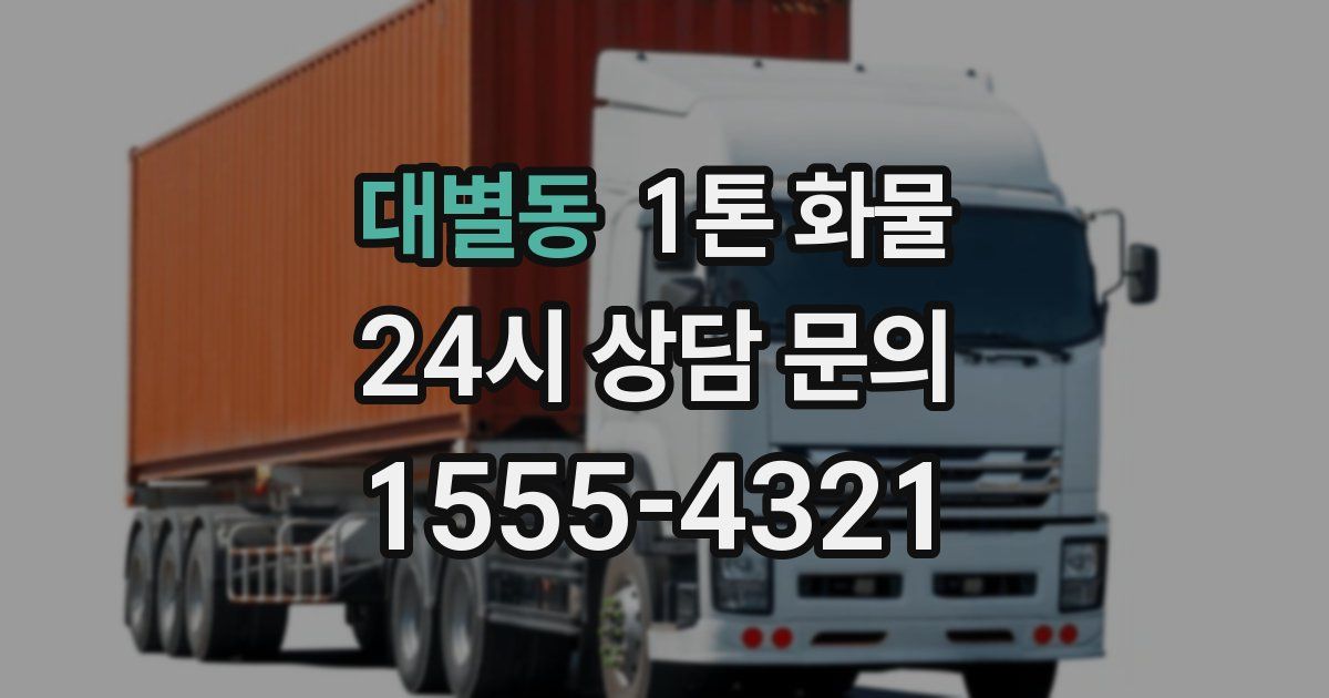 대별동 1톤 화물