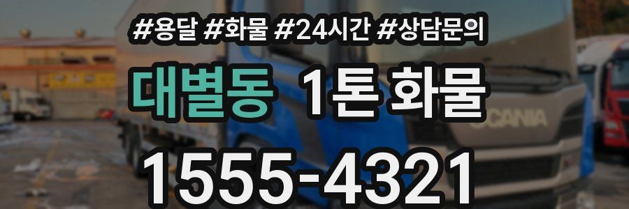 대별동 1톤 화물