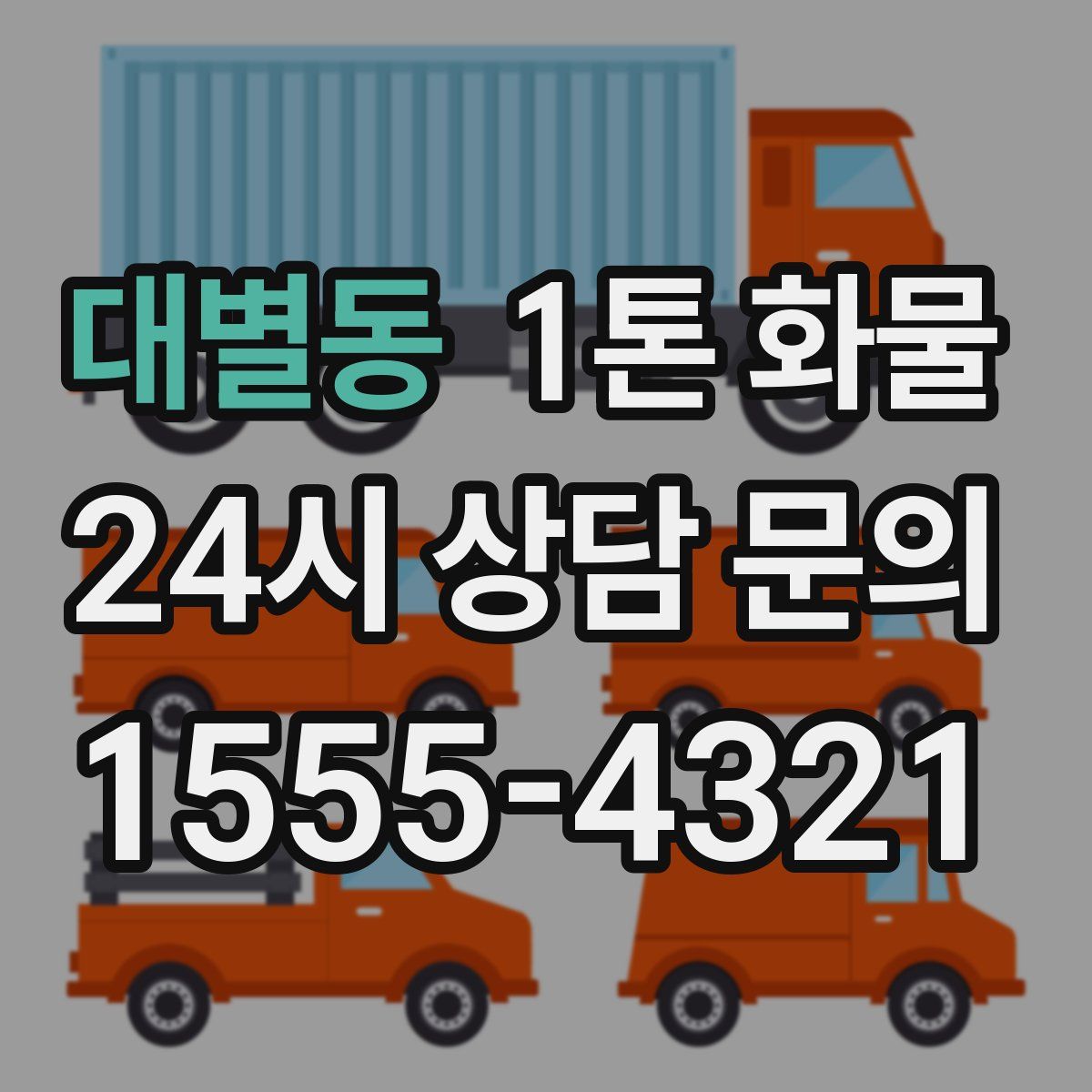 대별동 1톤 화물