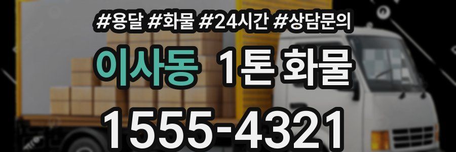 이사동 1톤 화물