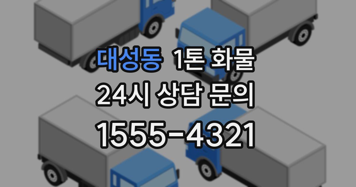 대성동 1톤 화물