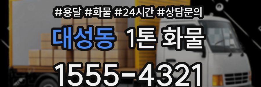 대성동 1톤 화물