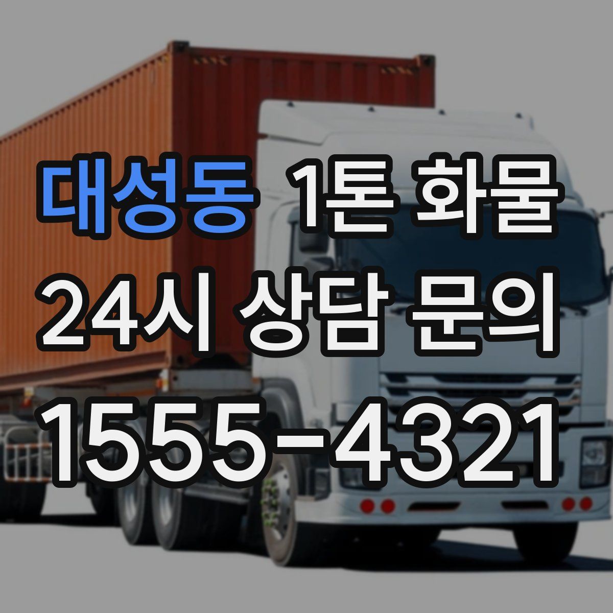 대성동 1톤 화물