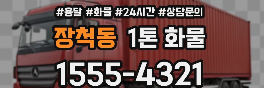 장척동 1톤 화물
