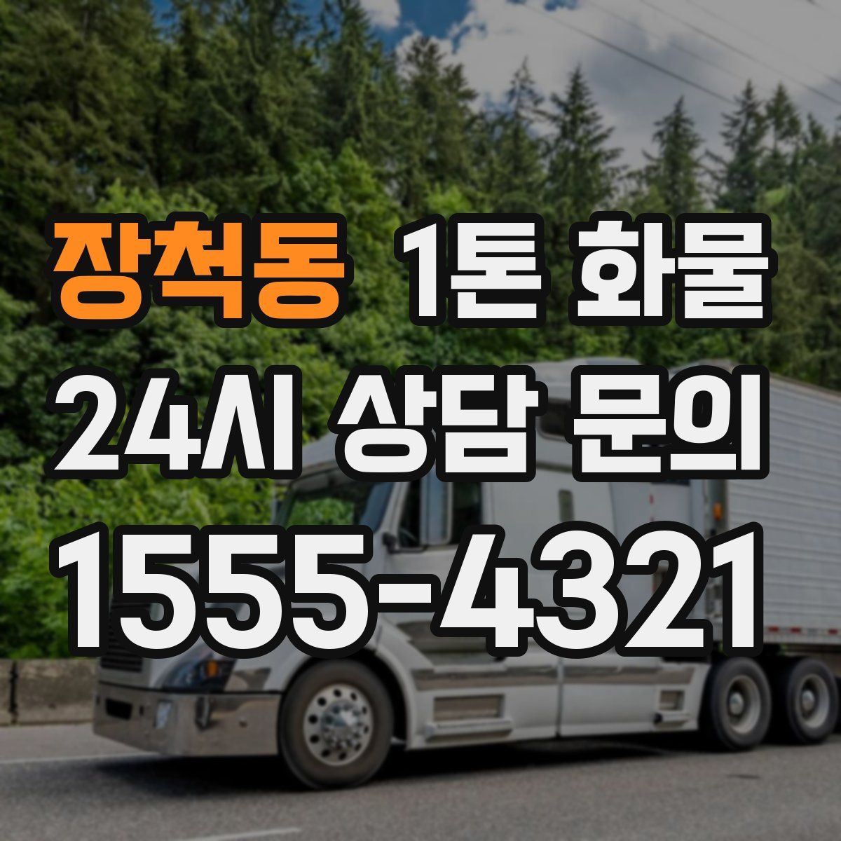 장척동 1톤 화물