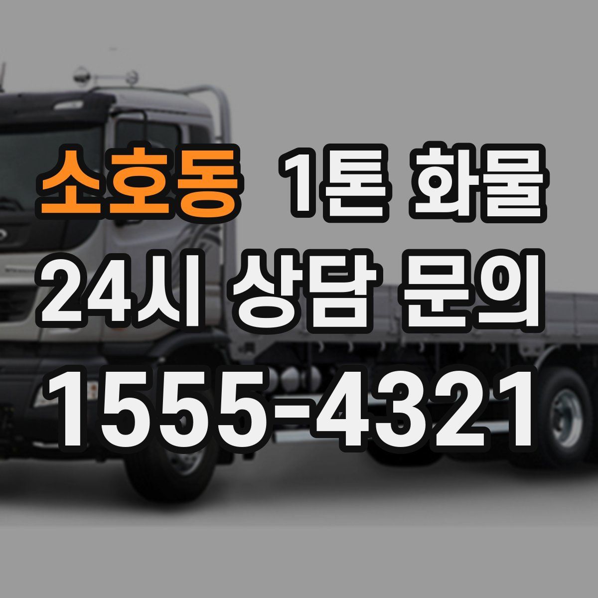 소호동 1톤 화물
