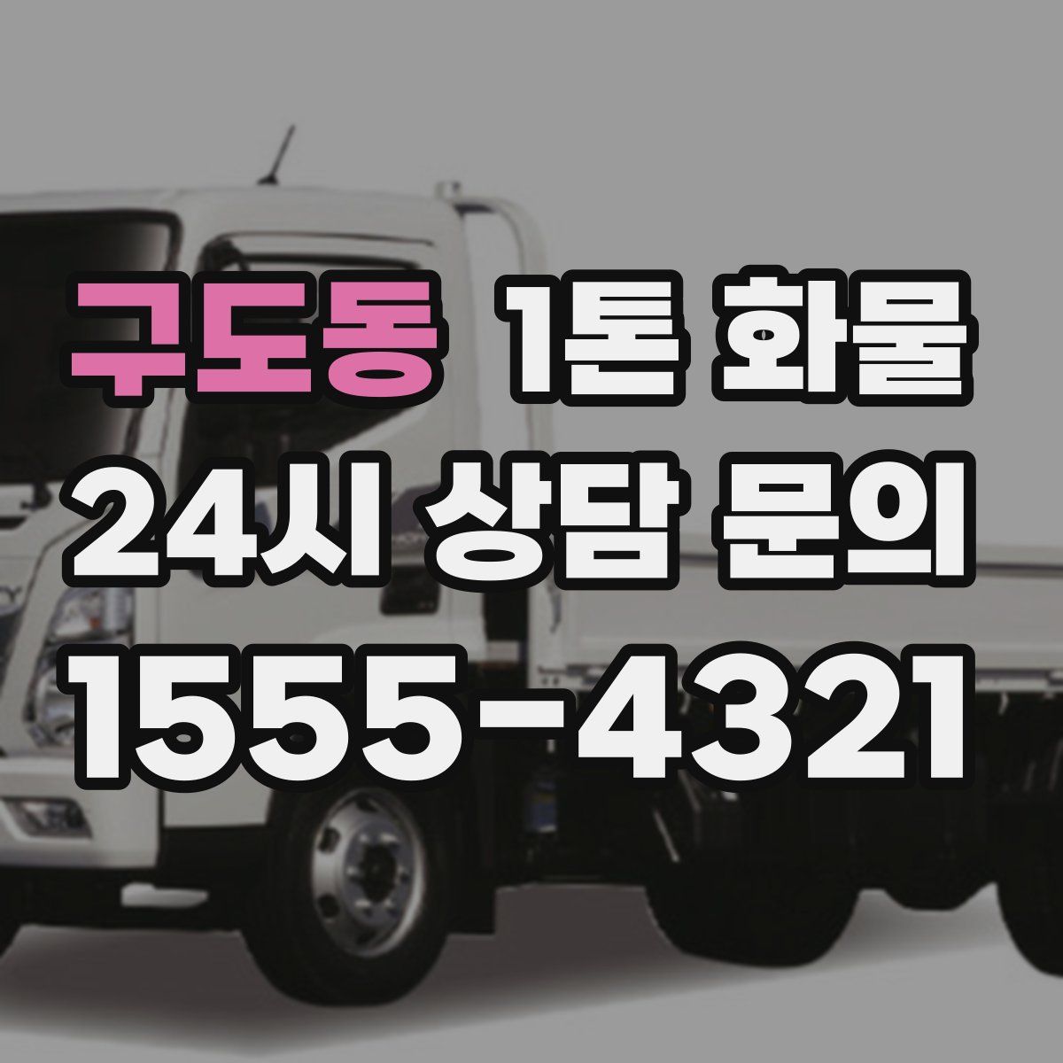 구도동 1톤 화물