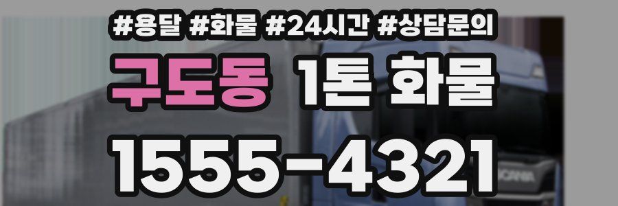 구도동 1톤 화물