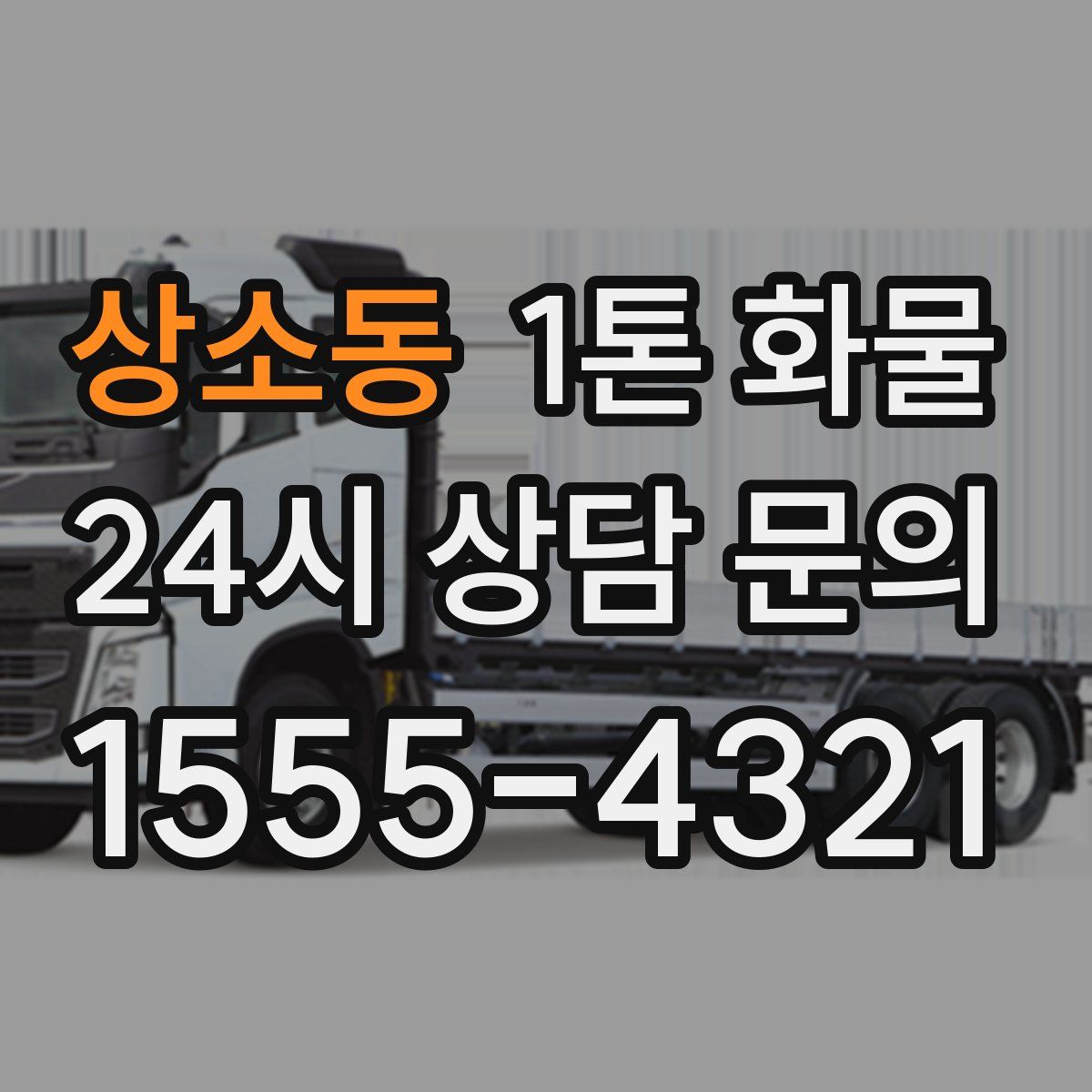 상소동 1톤 화물