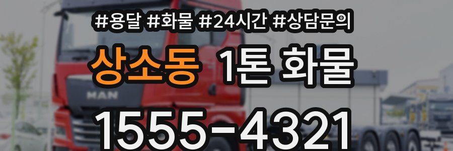 상소동 1톤 화물