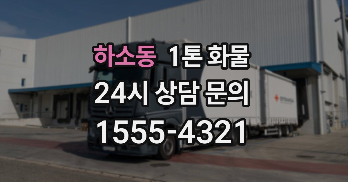 하소동 1톤 화물