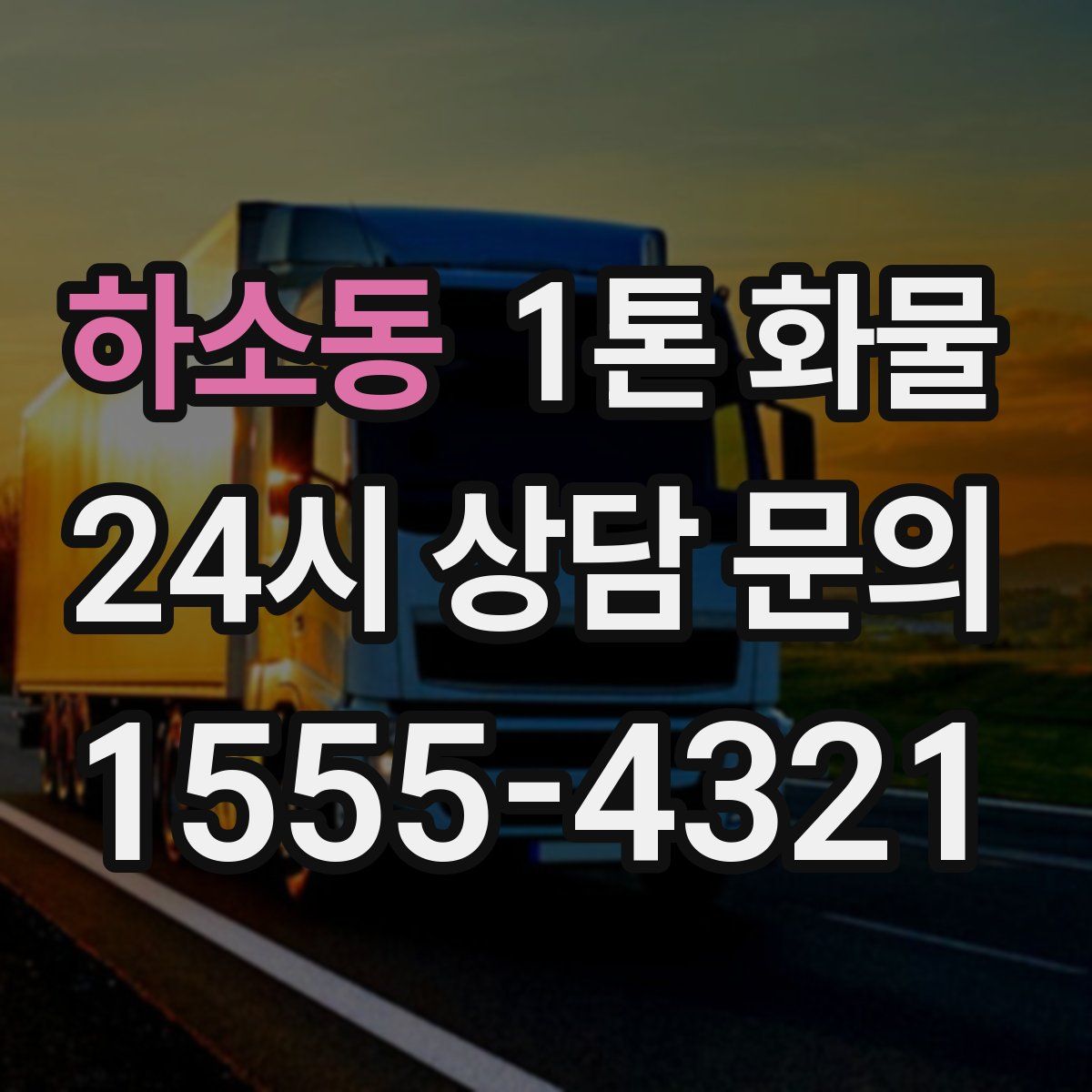 하소동 1톤 화물