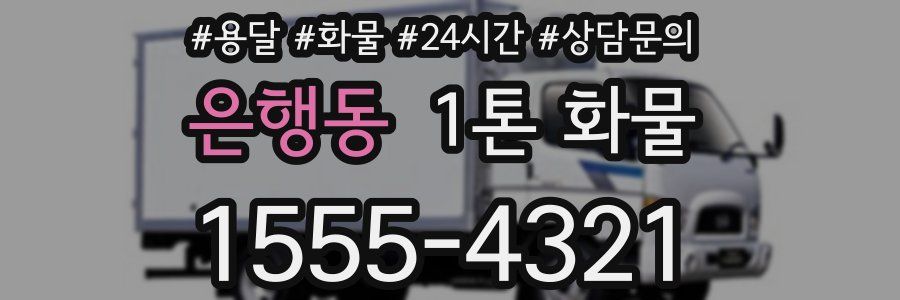 은행동 1톤 화물