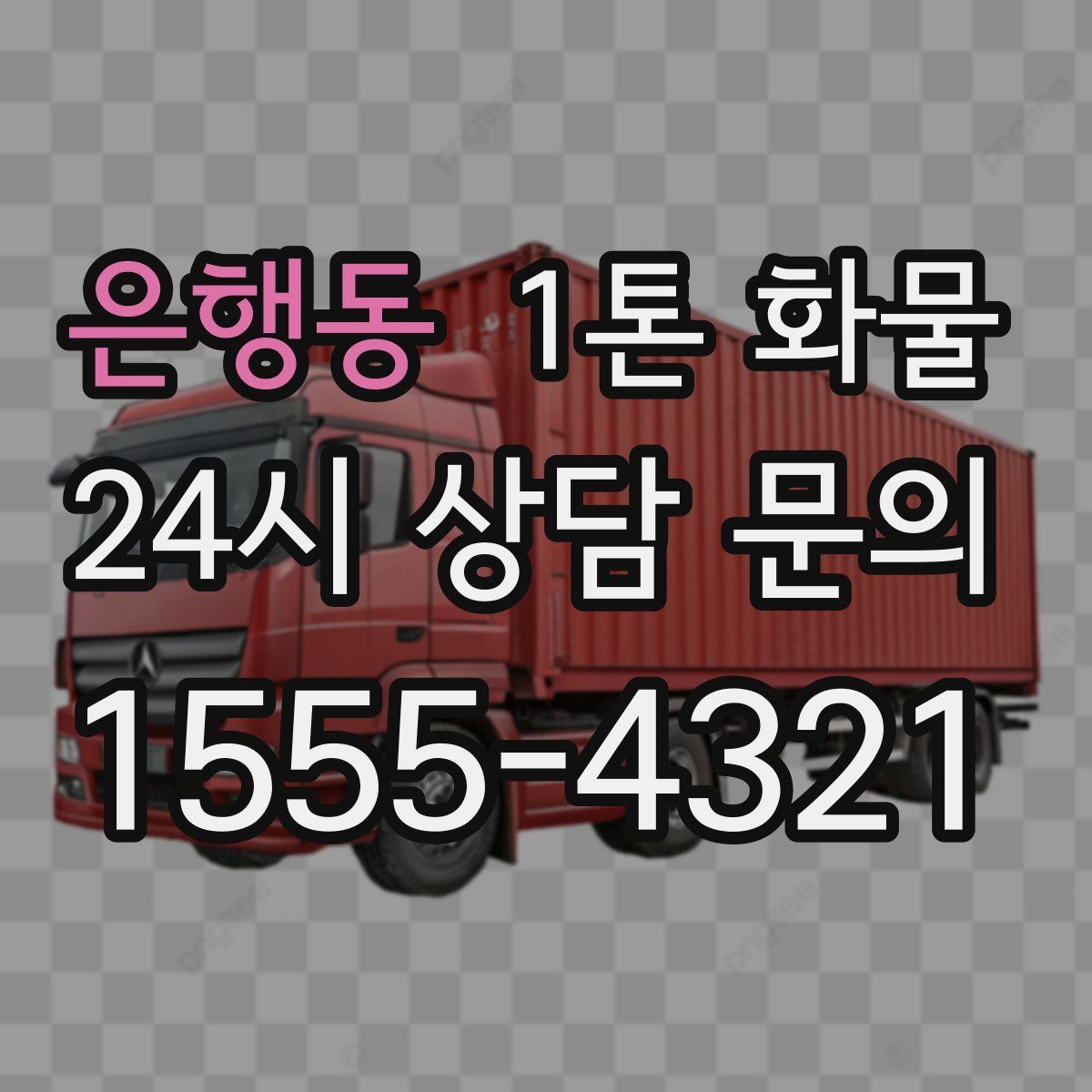 은행동 1톤 화물
