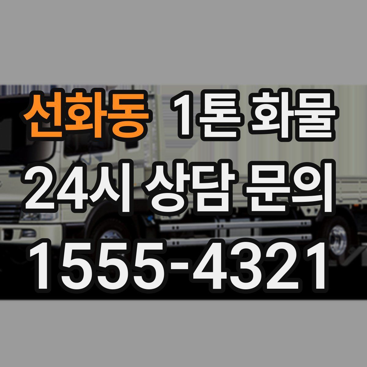 선화동 1톤 화물