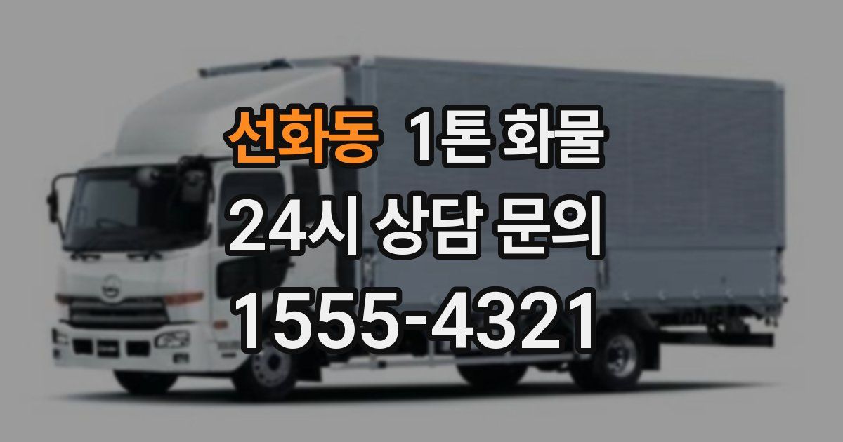 선화동 1톤 화물