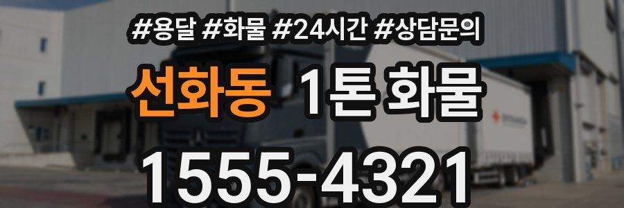 선화동 1톤 화물