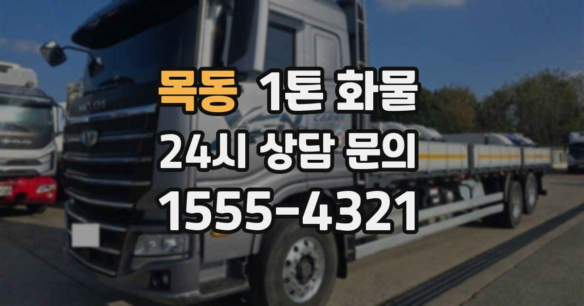 목동 1톤 화물