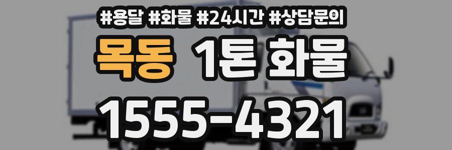 목동 1톤 화물