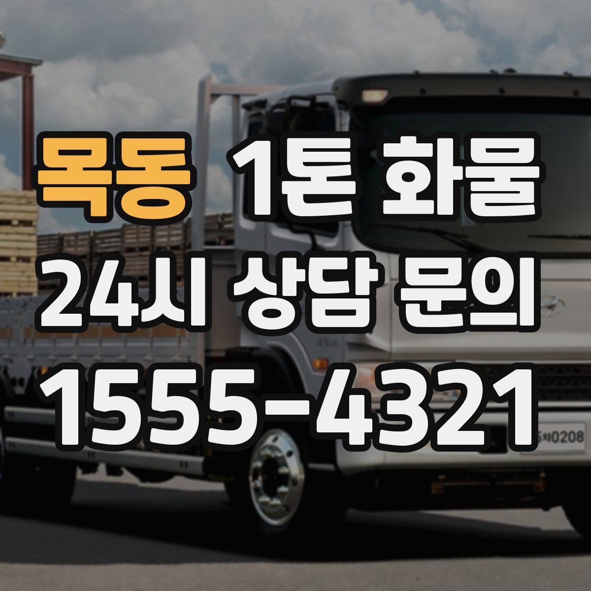 목동 1톤 화물