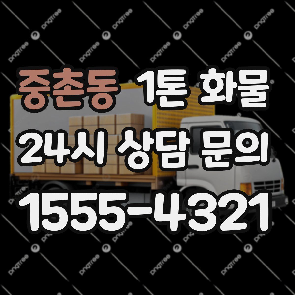 중촌동 1톤 화물
