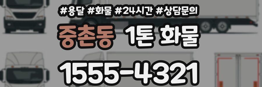중촌동 1톤 화물