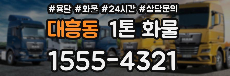 대흥동 1톤 화물