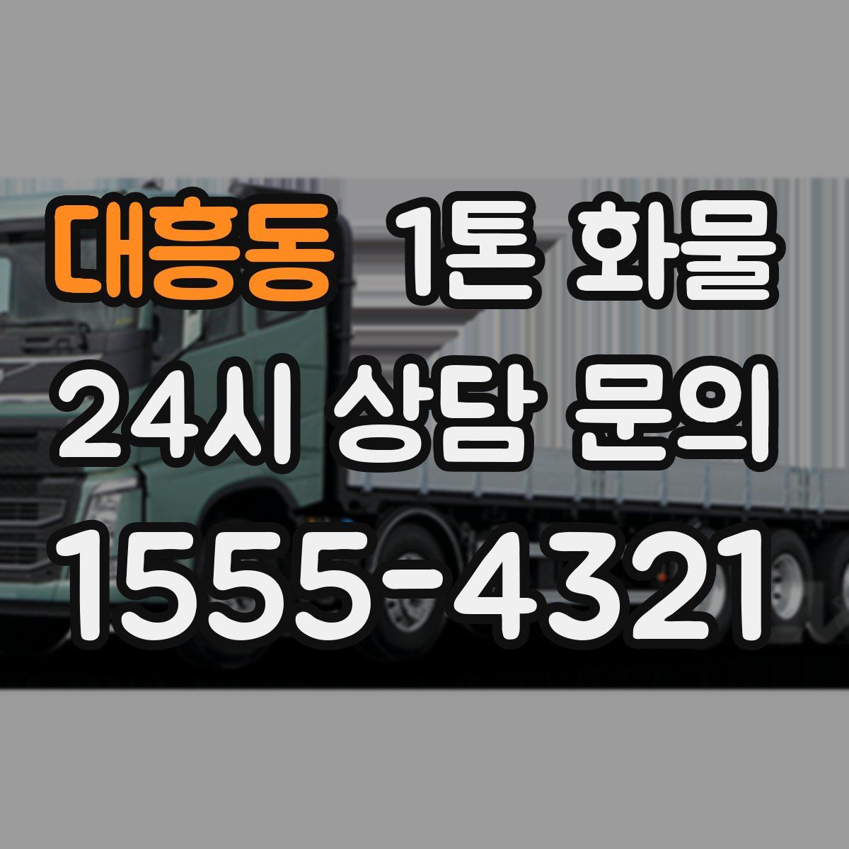 대흥동 1톤 화물