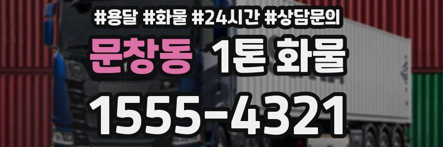 문창동 1톤 화물