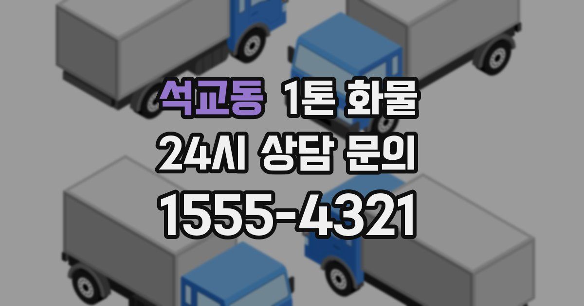 석교동 1톤 화물