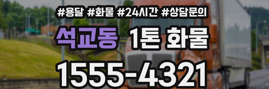 석교동 1톤 화물
