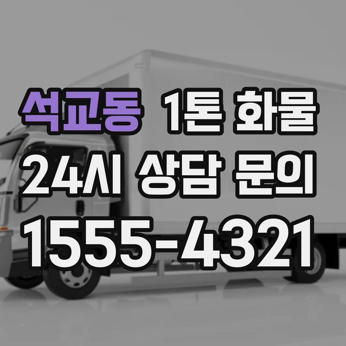 석교동 1톤 화물