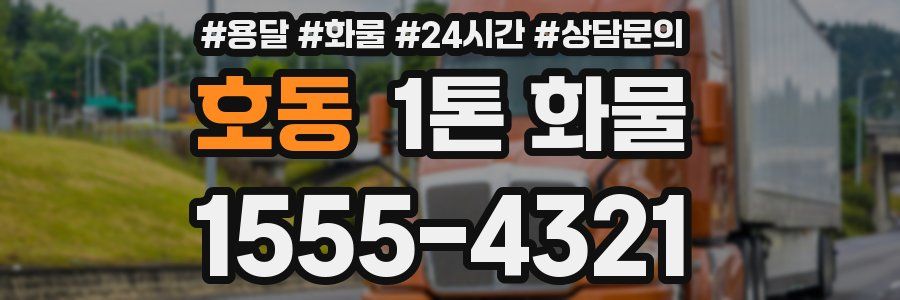호동 1톤 화물