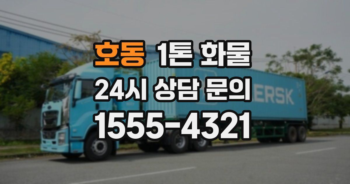 호동 1톤 화물