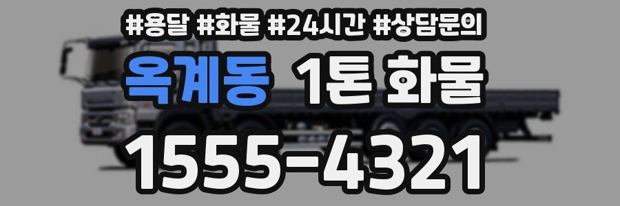 옥계동 1톤 화물