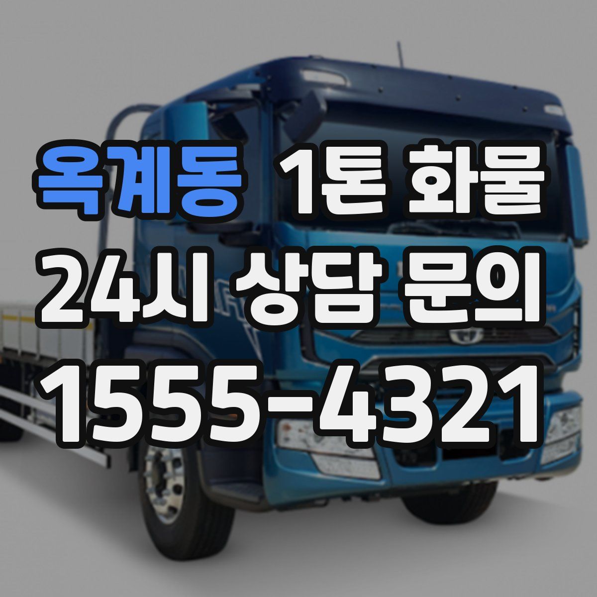 옥계동 1톤 화물