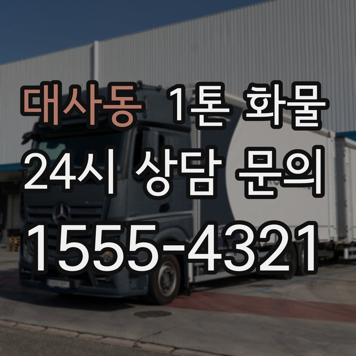 대사동 1톤 화물