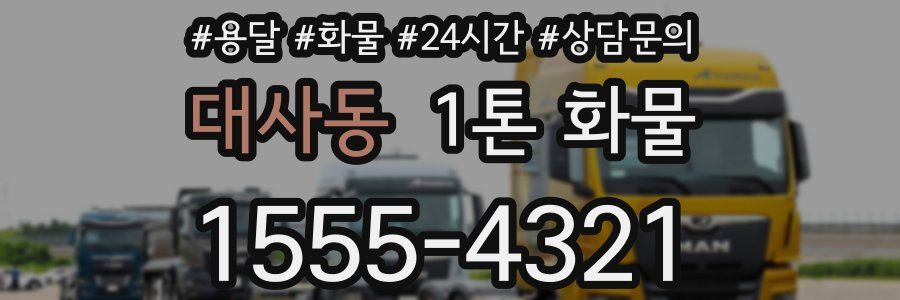 대사동 1톤 화물