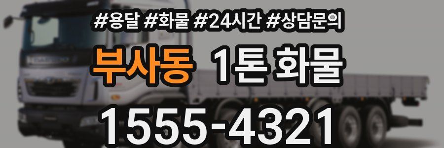 부사동 1톤 화물