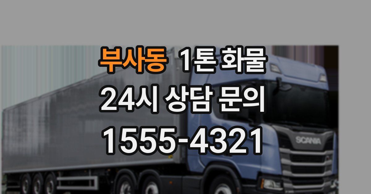 부사동 1톤 화물
