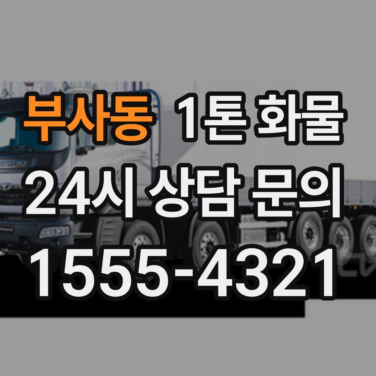 부사동 1톤 화물