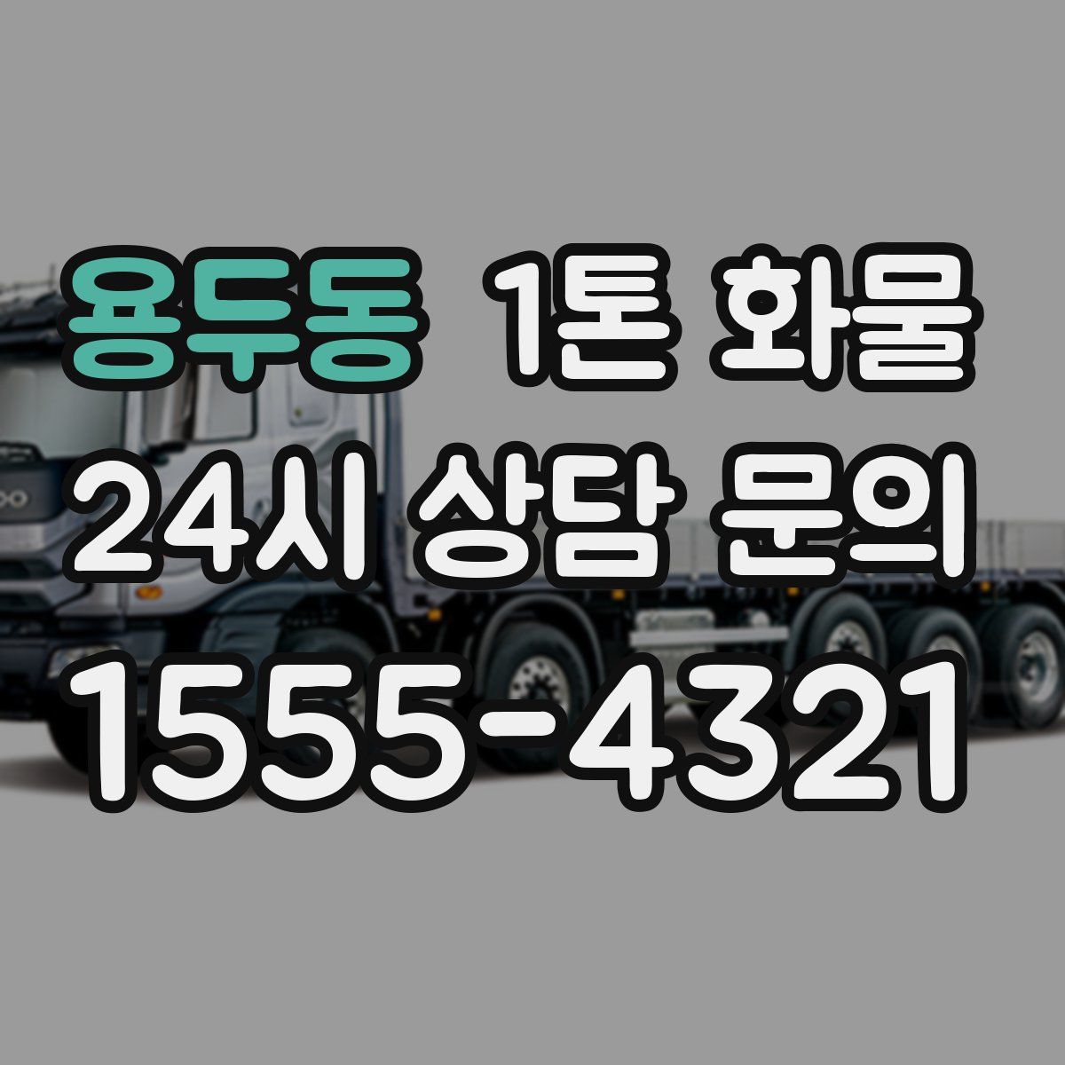 용두동 1톤 화물