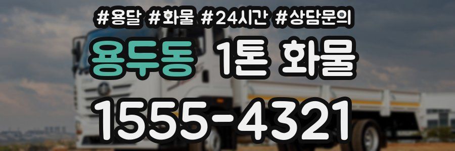 용두동 1톤 화물